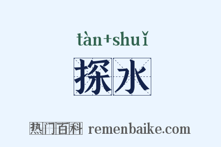 探水是什么意思的图片